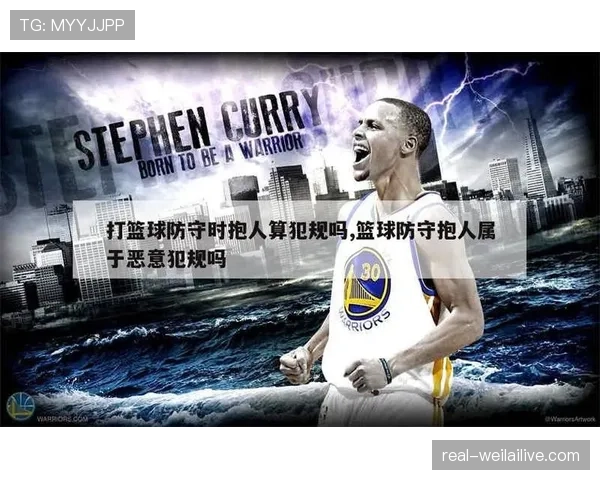 篮球规则解析:防守犯规与进攻犯规的本质区别是什么? 篮球规则解析:防守犯规与进攻犯规的本质区别是什么?