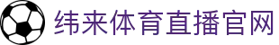 纬来体育NBA直播官方直播站 - NBA赛事同步更新中心 - WEILAI SPORTS